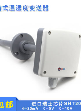 管道式温湿度变送器 风管式 温湿度传感器 4-20mA/0-10V/0-5V输出