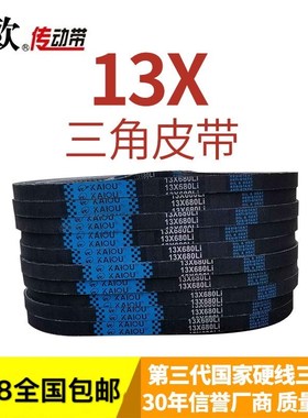 凯欧带齿橡胶三角带皮带AV13X1320 13X1325 13X1340 13X1346Li