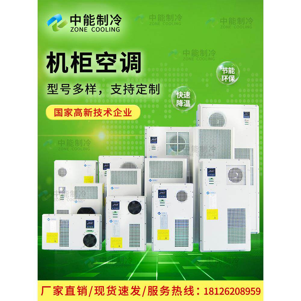 电柜空调电气柜空调彷威图散热机柜空调恒温室内数控机床降温恒温