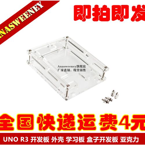 UNO R3 开发板 外壳 学习板 盒子开发板 亚克力