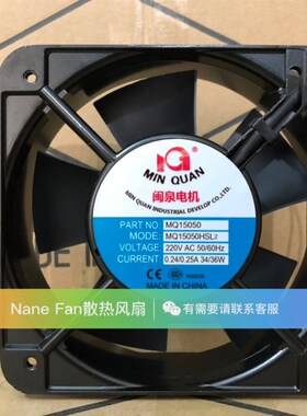 原装闽泉MQ15050HBL2/HSL2 220V 15cm厘米 机箱交流散热风扇风机