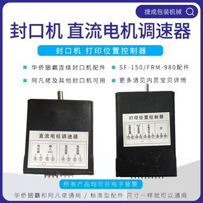 华侨捆霸封口机配件FRM980打印位置控制器SF150电机调速器50-250W