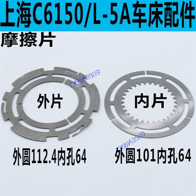 上海C6250车床摩擦片上海C6150车床摩擦片上海L-5A车床摩擦片