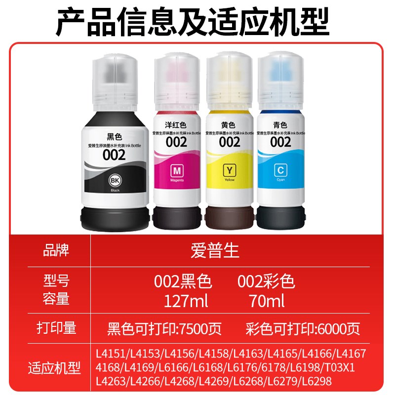 爱普生002 四色墨水 L4266 L4267 L4268 L6266 L6268 L6278 L6298