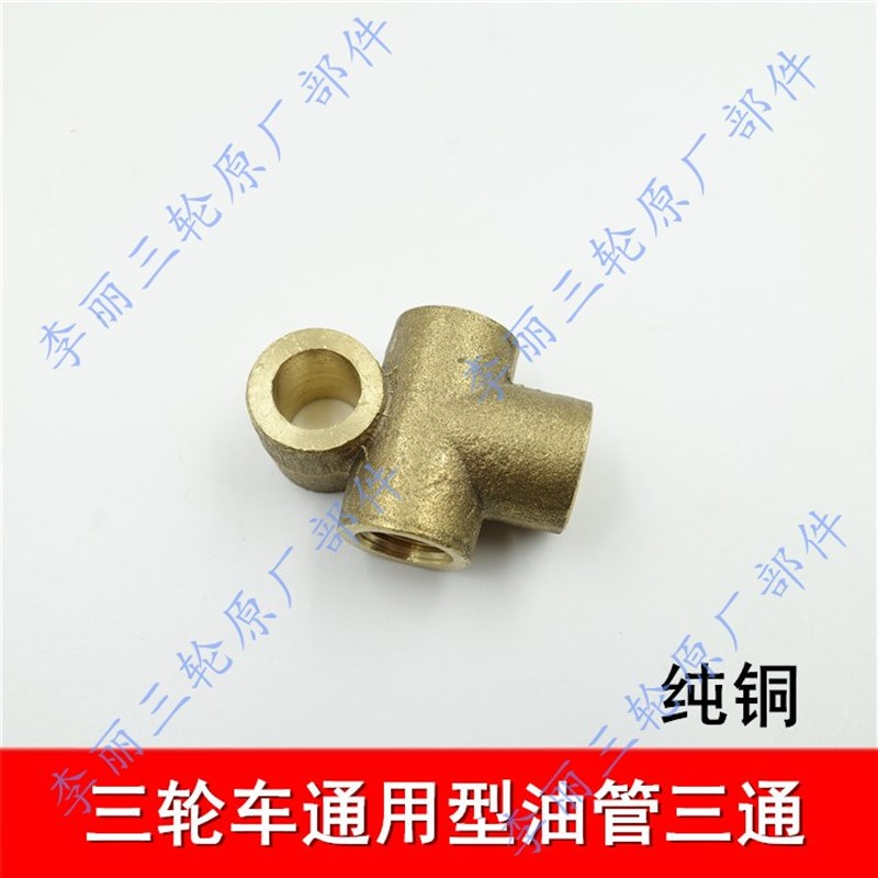 摩托车 三轮车 电动代步车改装刹车油管动铜管通用三通油泵接头
