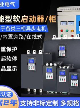 线式软启动柜2JYR3-软启动器三相22/4BMZ5/5575/90/160/00K/W在千