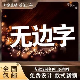 发告光字灯珠露天门牌无迷阵你酒吧589外室内招牌广牌楼顶字铆边