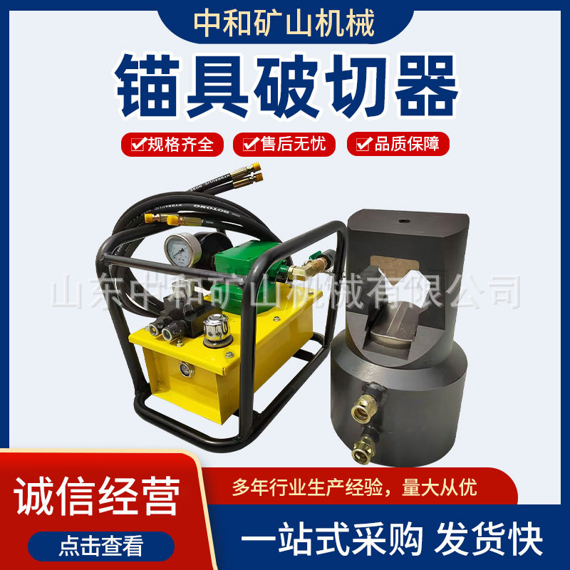 煤矿用锚具锚环劈锚器破切器