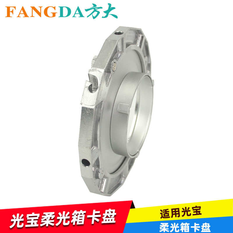 奥宝摄影配件光宝灯卡口柔光箱卡盘 柔光箱配件四角八角柔光箱罩