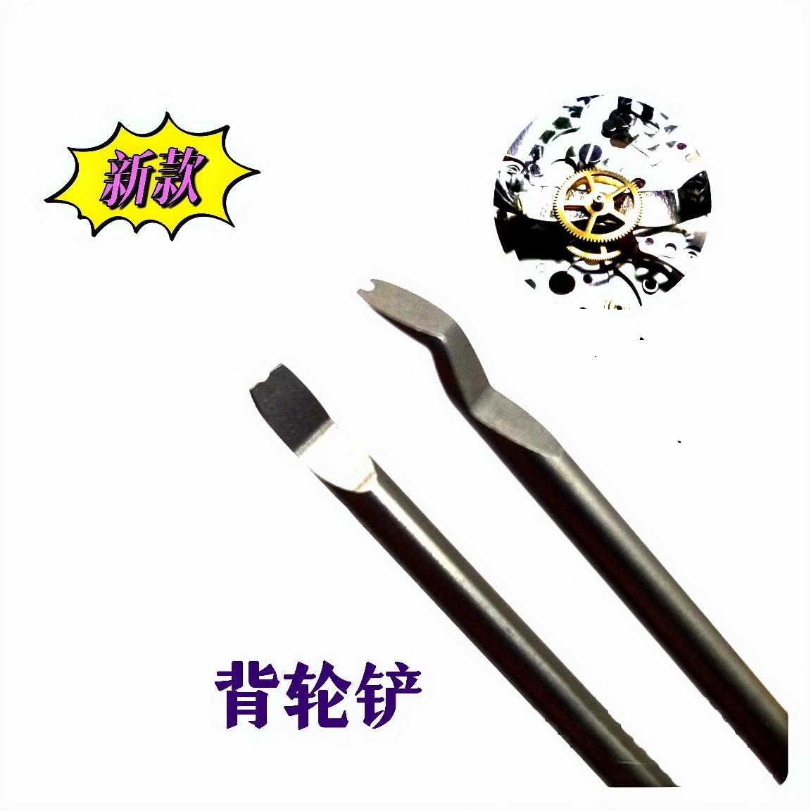 俢工具背轮撬CTR铲起针撬铲表轮铲针铲