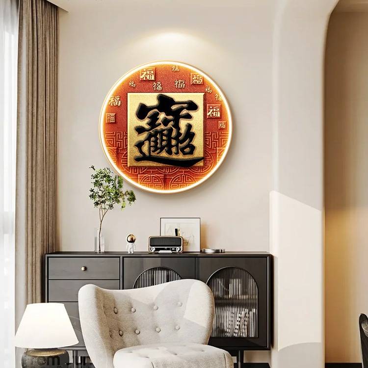 寓意好福字玄关装饰画简约客厅led灯壁画新中式圆形餐厅饭厅挂画图片