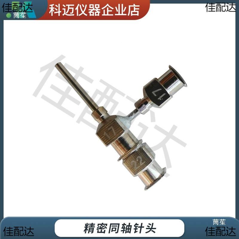 双层同轴针头针中空PPmArtB3纤维静管电纺丝式喷头湿法共轴头科迈