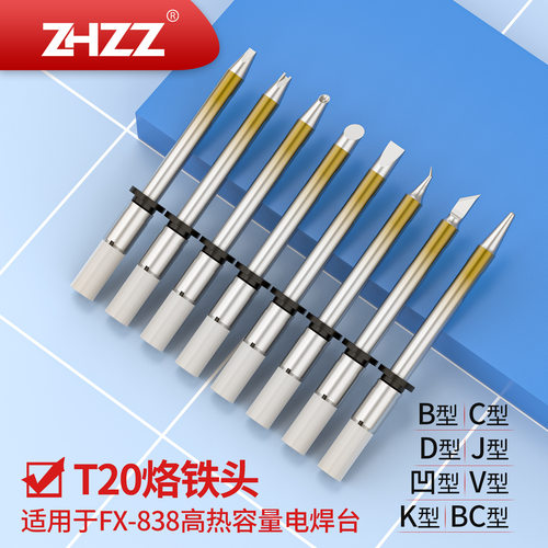T20烙铁头多型号适配FX838/8301