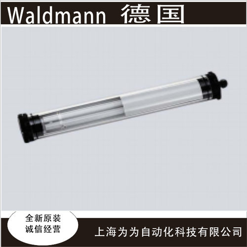 德国沃达迈机床灯RL70CE-136H