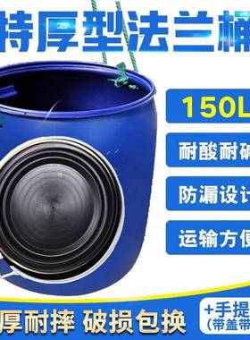 特厚加鲜厚法兰桶塑料桶化工圆桶密桶150LIDR大口海封桶铁箍桶胶