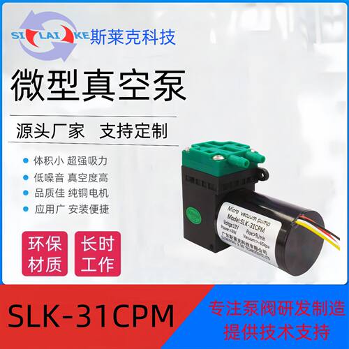 SLK-31CPM无刷小型隔膜泵 底噪音 小体积 DC12V/DC24V真空泵