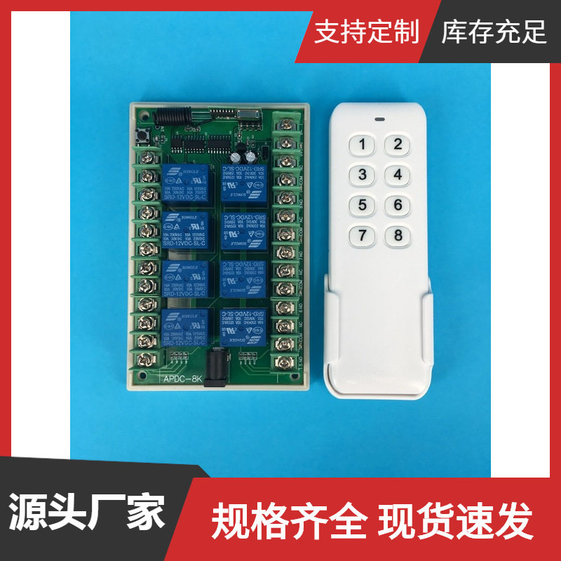 安平12V无线遥控开关多路接收控制器八路多功能继电器控制远距离