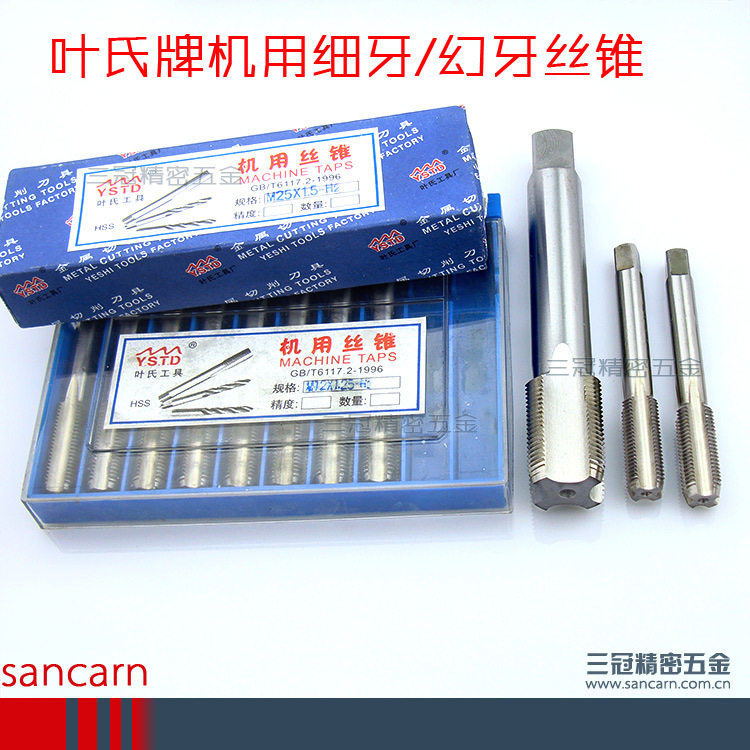 叶氏牌细牙/幼牙机用丝锥丝攻
