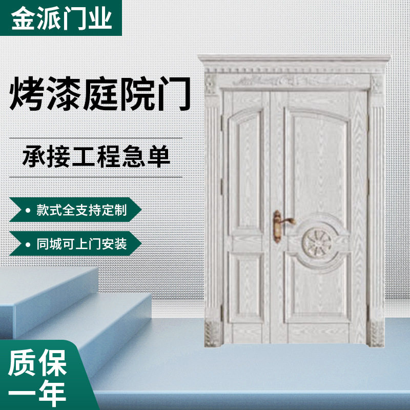 厂家定制实木烤漆庭院双开门