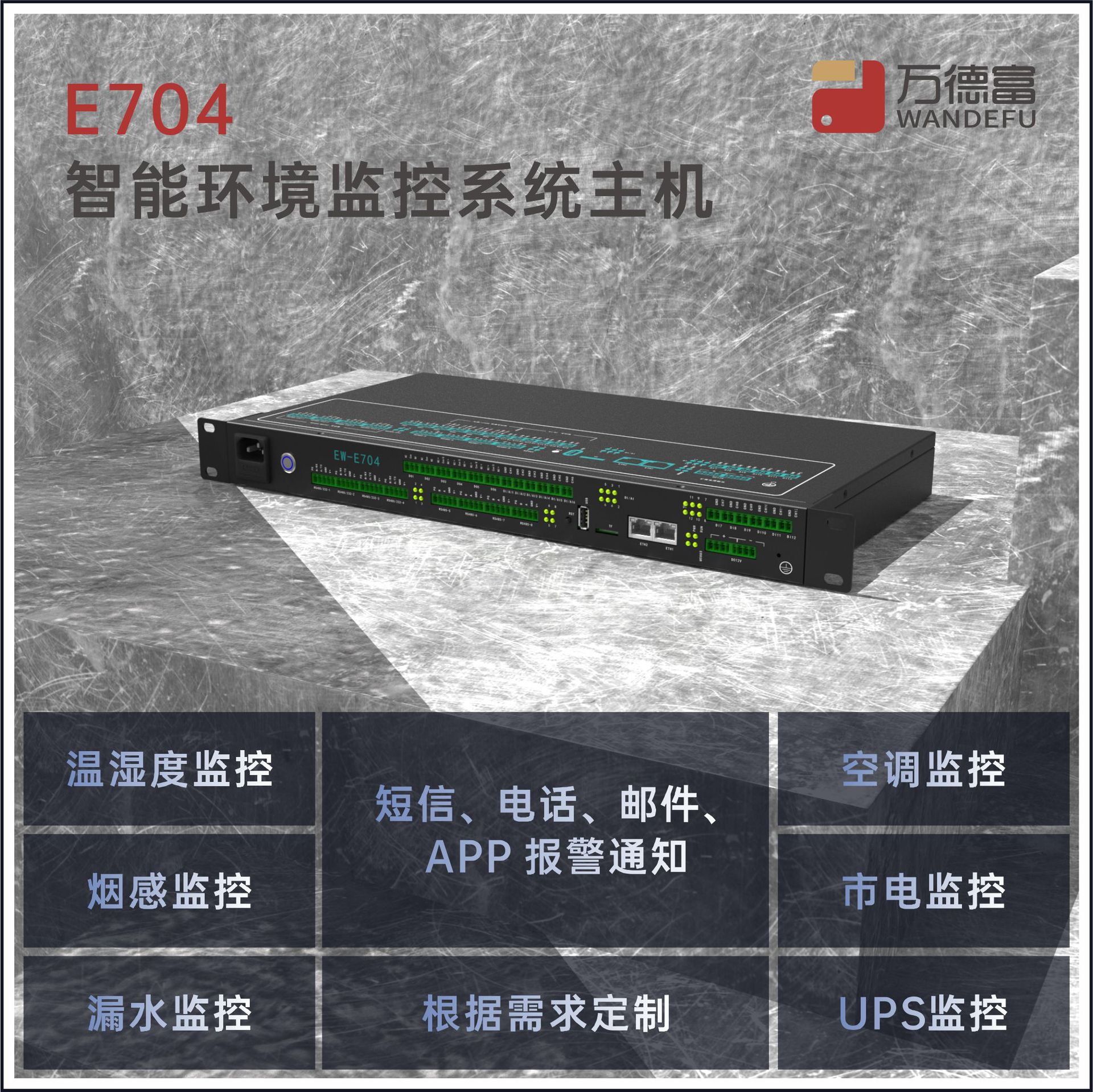 E704动环主机微环境监控系统
