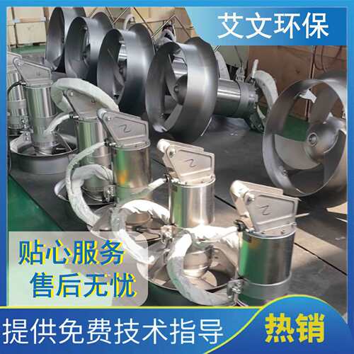 艾文高速潜水搅拌推流器安装便捷