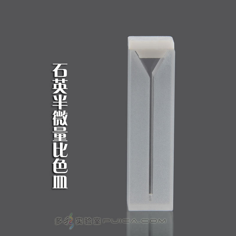 两面透光石英斜口半微量比色皿 光程10mm有狭缝 紫外光学皿样品池