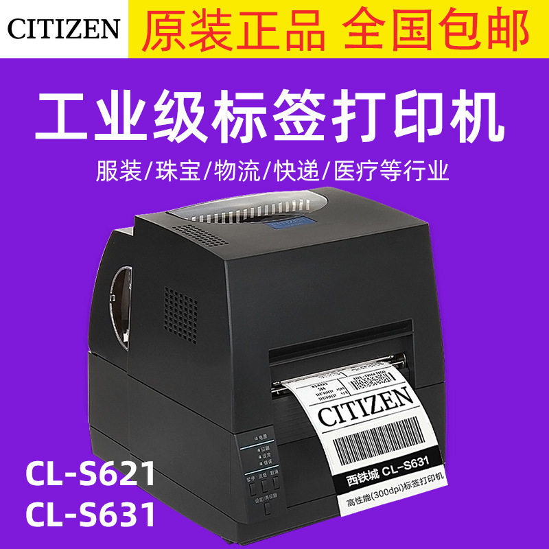 原装西铁城CL-S621C/S631II标签