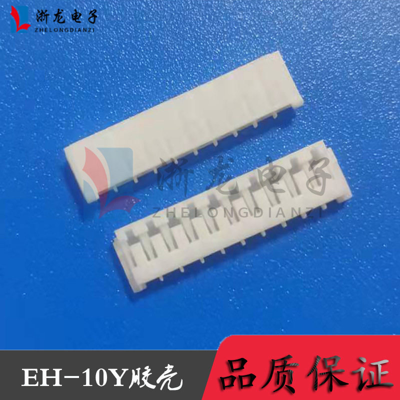 EH-10Y胶壳2.5-10P插头孔座母座条形连接器接插件 1000只/包