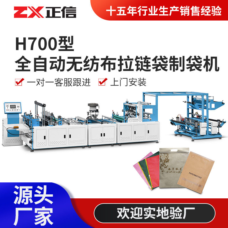 H700全自动无纺布拉链袋制袋机