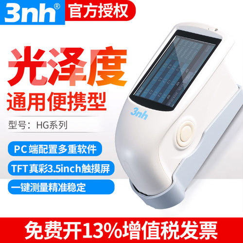 3nh三恩驰HG268/60/60S油漆光泽度仪三角度金属大理石测光仪