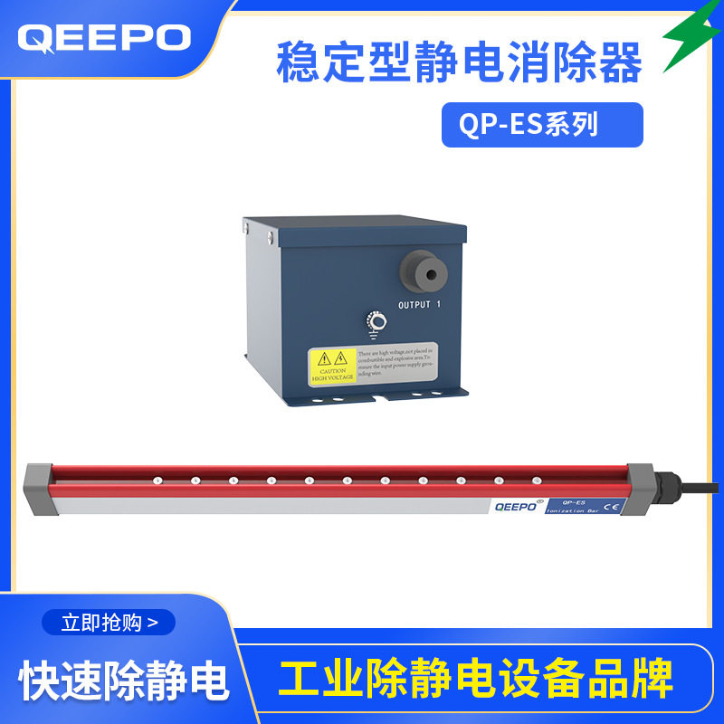 QEEPO【静电消除器】薄膜离子发生器除尘除静电设备厂家上海颀普