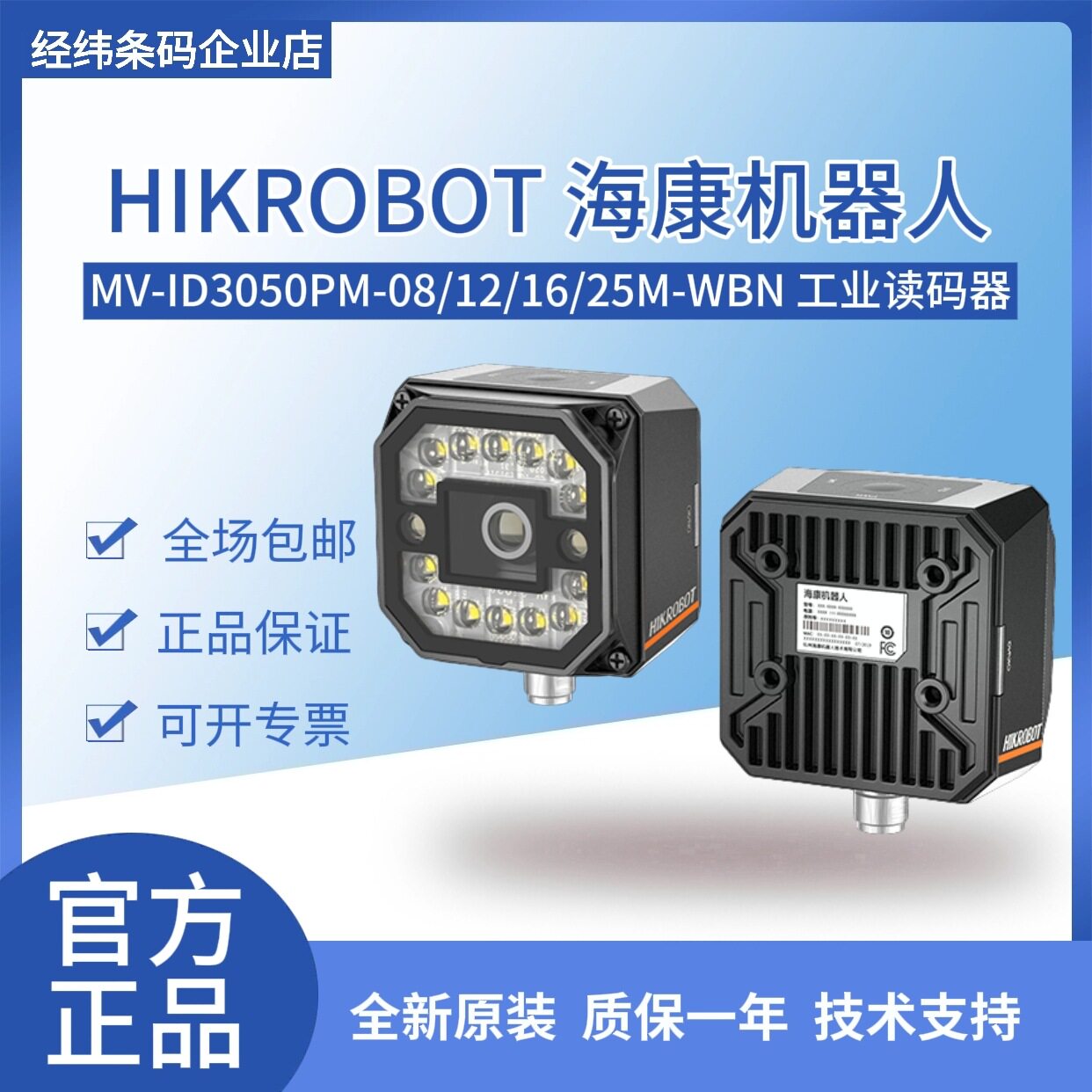 海康机器人MV-ID3050PM-08/12/16/25M-WBN 500 万像素工业读码器