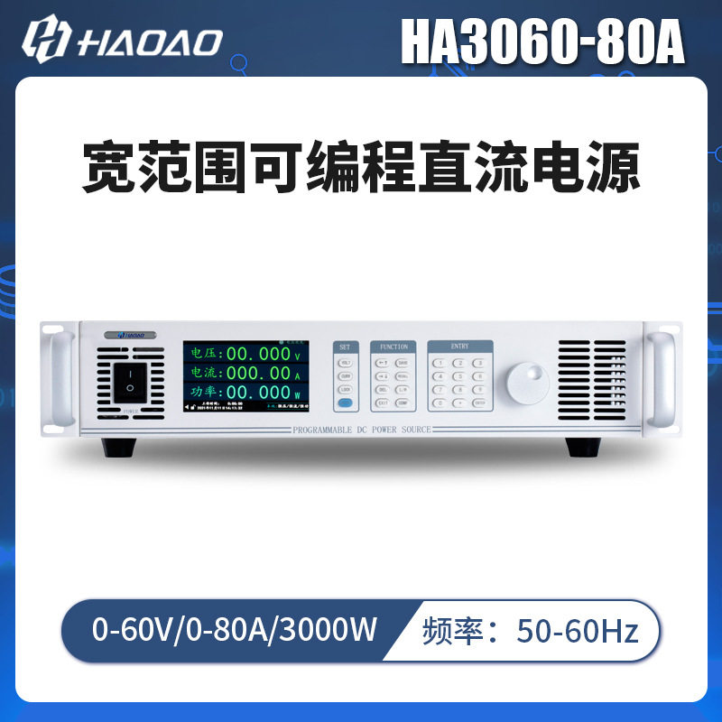 HA3060-80A--浩奥HA3000A系列宽范围可编程直流电源