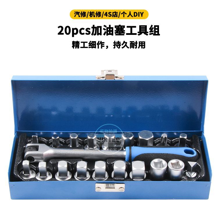 20件四角六角油底壳螺丝扳手套装
