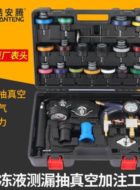 3YV5汽水漏箱车打压测AKZ漏工具检注仪防冻液更换加器真空冷却