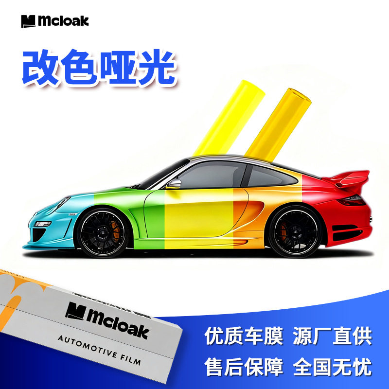 TPU哑光彩色车衣5D磨砂贴膜