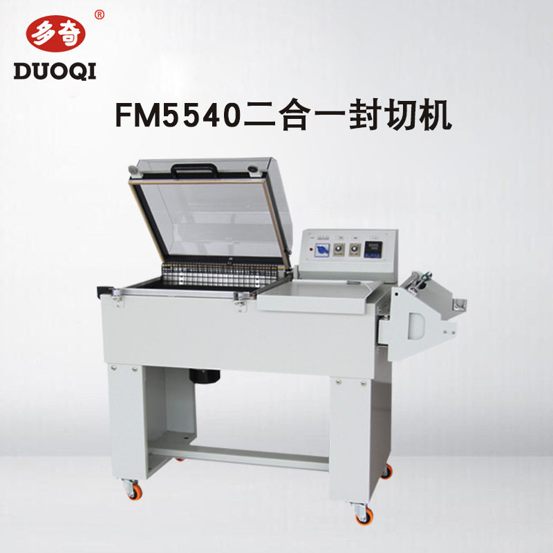多奇牌FM5540二合一热收缩机