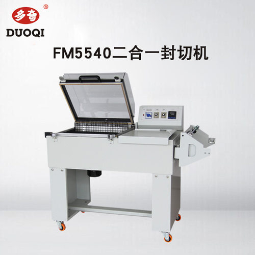 多奇牌FM5540二合一热收缩机