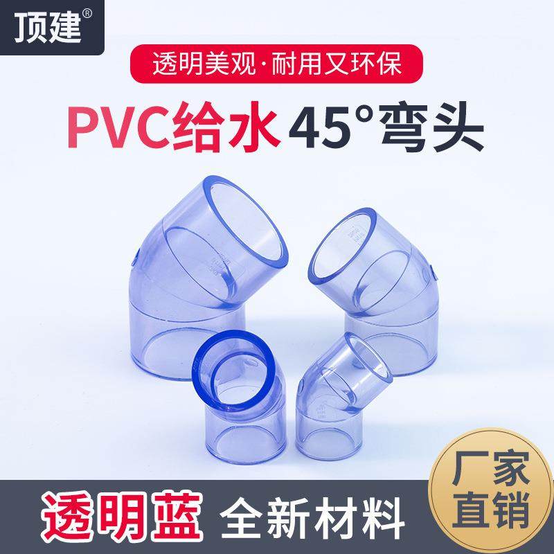 国标upvc45度弯头GB透明蓝pvc给水配件透明弯管鱼缸小弯