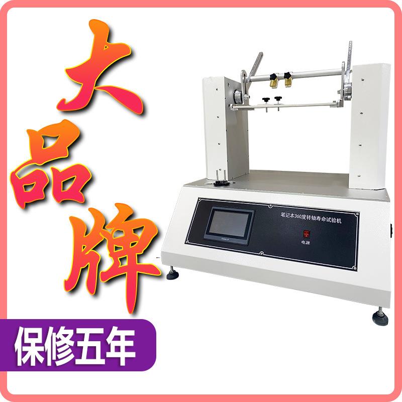 全自动转轴扭力耐久试验机笔记本360度转轴寿命试验机扭力测试仪