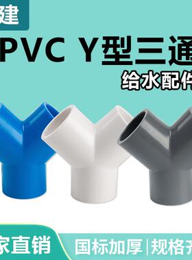pvcY型三通接头斜三通三叉分叉管件塑料鱼缸水管配件