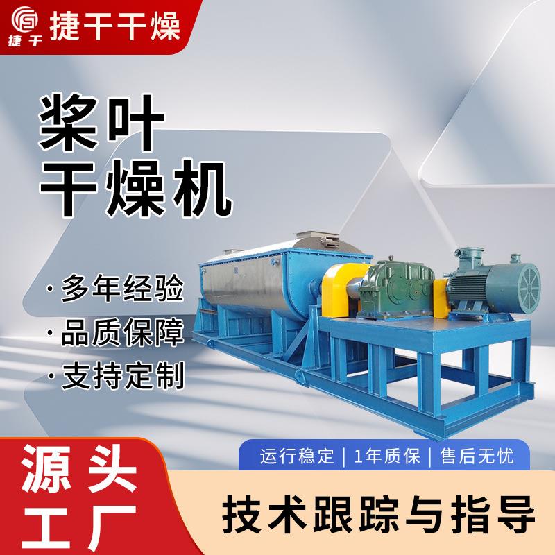 皮革污泥烘干机电厂印染造纸桨叶干燥机双桨卧式干燥设备厂家直销