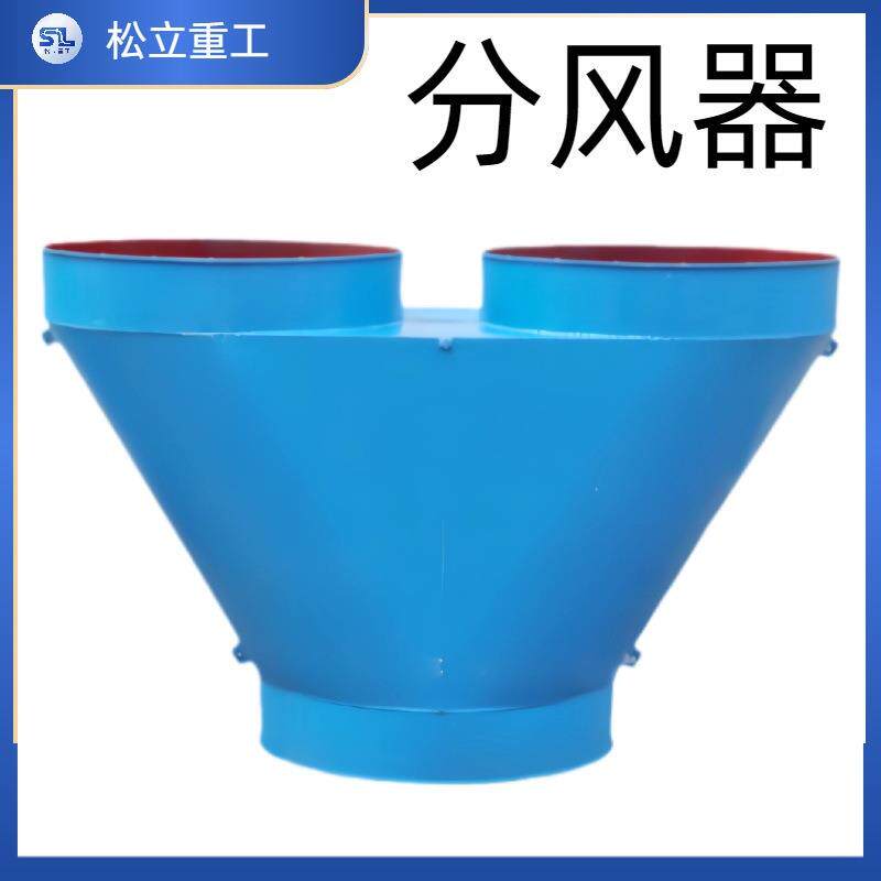 铁风筒分风器多功能小型隧道机械设备防爆通风机管道分风器