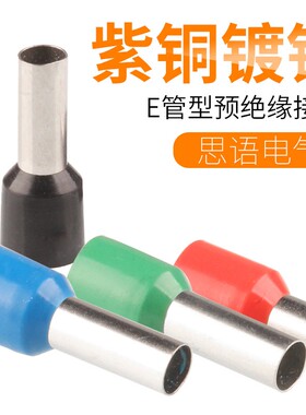 E管型接线端子预绝缘针型冷压端子E508紫铜欧式铜鼻子0.75平方