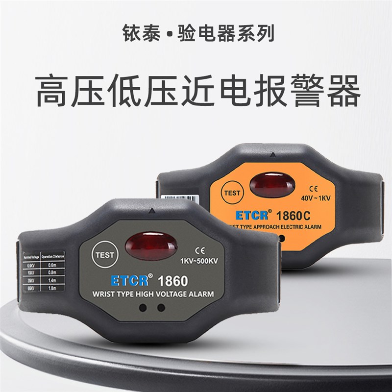 铱泰CR860C近电报警器手腕式电工低压高压预警器防触声光报警