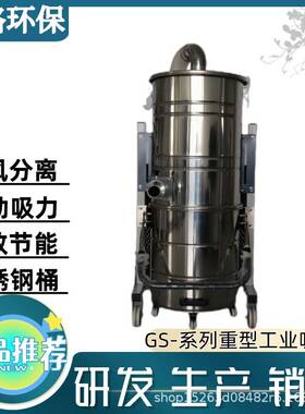 GS重型大功率工业吸尘器小型真空清扫装置7500W低噪音吸尘装置