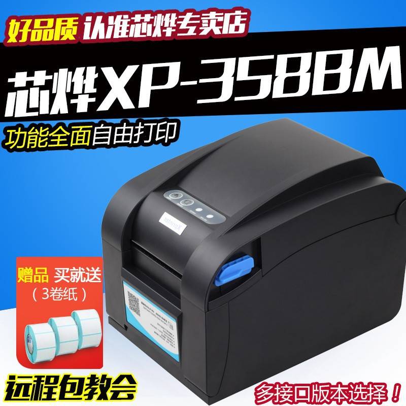 芯烨XP370B热敏不干胶打印机服装吊牌贴纸XP358BM串口条码标签机