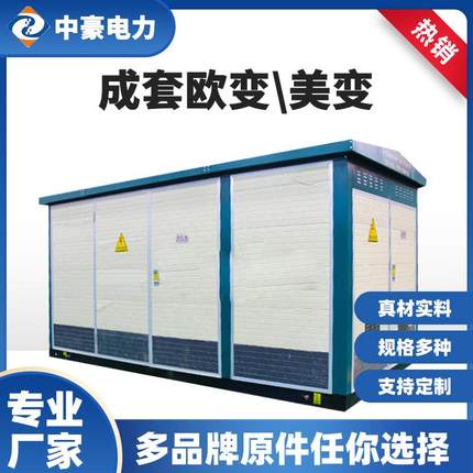 站欧7170式预装变站箱式变电成套欧箱式变压器160kv电a式箱变路灯