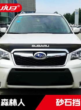 13款进口斯巴林鲁森改人装专装用沙石挡16524款机盖砂石挡前杠改