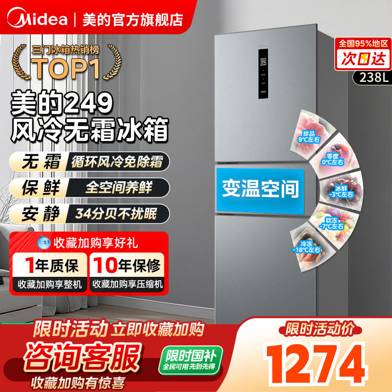 【全国补】美的249三门冰箱无霜大容量变频一级家用小宿舍租房